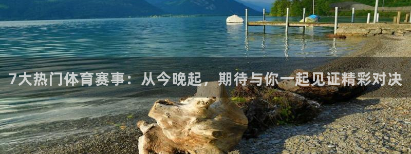黑白体育直播在线观看nba：7大热门体育赛事：从今晚起，期待与你一起见证精彩对决