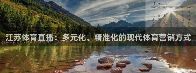 黑白直播nba免费观看篮球下载：江苏体育直播：多元化、精准化的现代体育营销方式