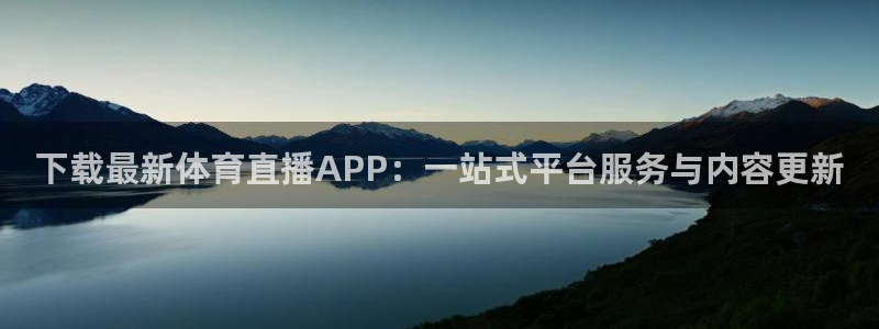 黑白体育app下载：下载最新体育直播APP：一站式平台服务与内容更新