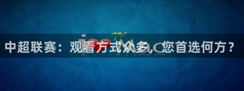 nba在线观看免费观看黑白直播：中超联赛：观看方式众多，您首选何方？