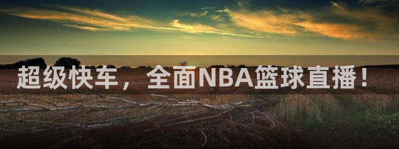 黑白直播看球：超级快车，全面NBA篮球直播！