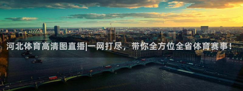 黑白体育nba直播免费观看：河北体育高清图直播|一网打尽，带你全方位全省体育赛事！