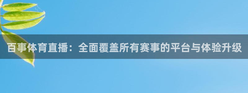 黑白足球视频直播：百事体育直播：全面覆盖所有赛事的平台与体验升级