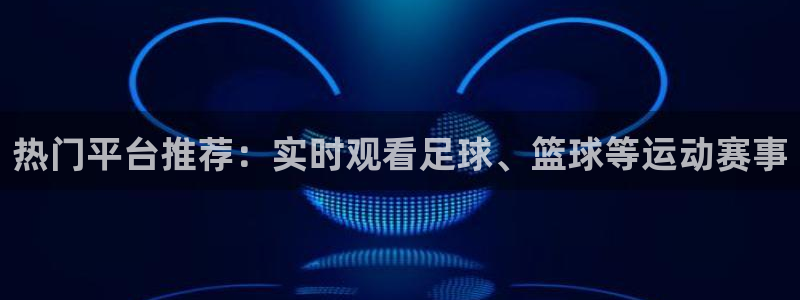 nba黑白直播nba：热门平台推荐：实时观看足球、篮球等运动赛事