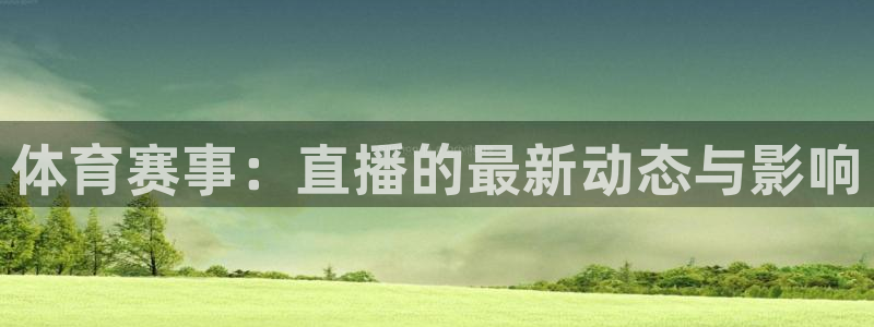 黑白直播cba直播：体育赛事：直播的最新动态与影响