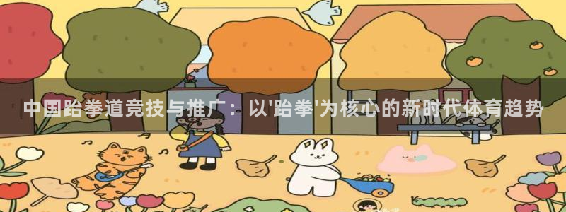 黑白篮球在线免费直播：中国跆拳道竞技与推广：以\'跆拳\'为核心的新时代体育趋势