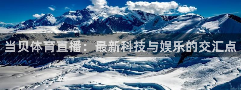 黑白体育看高清直播