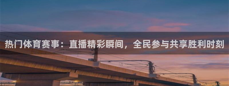 黑白直播免费体育直播下载：热门体育赛事：直播精彩瞬间，全民参与共享胜利时刻
