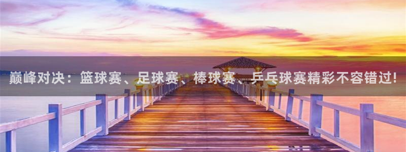 足球比赛黑白直播：巅峰对决：篮球赛、足球赛、棒球赛、乒乓球赛精彩不容错过!